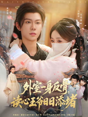 外室一身反骨，读心王爷日日添堵（83集）热门短剧追不停