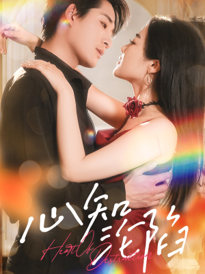 心知沦陷（93集）好看短剧不容错过