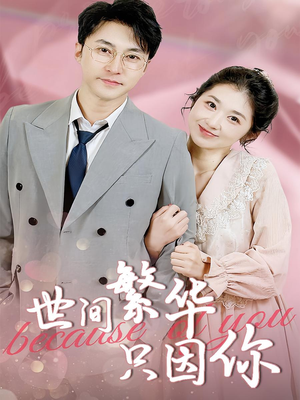 世间繁华只因你（75集）短剧全集热力排行榜之一