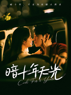 暗十年天光（81集）一口气看完了整部短剧