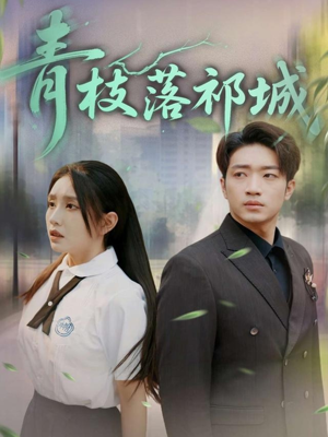 青枝落祁城（71集）热门短剧免费看
