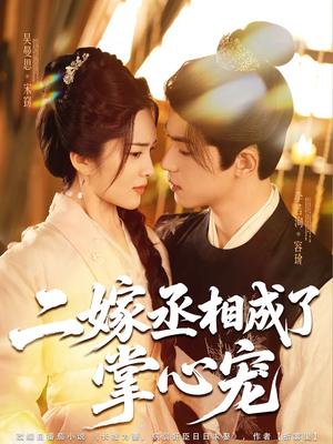 二嫁丞相成了掌心宠（80集）最新的短剧太好看了