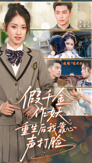 假千金作妖，重生后我靠心声打脸（80集）推荐热门短剧全集