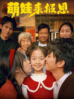 萌娃来报恩（51集）短剧全剧终限免畅刷