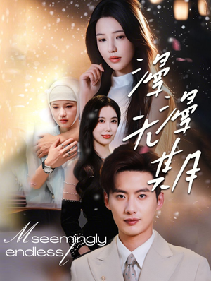 漫漫无期（60集）短剧热门推荐不容错过