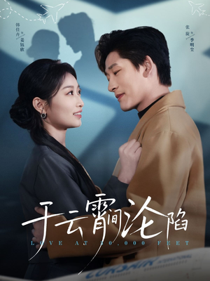 于云宵间沦陷（70集）短剧全集特惠限时看