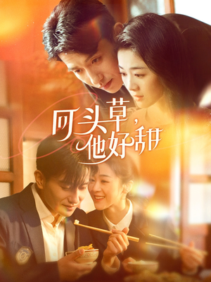 回头草，他好甜（80集）强烈推荐不容错过的短剧
