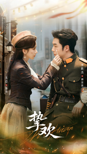 挚欢（80集）好看的短剧太好看了