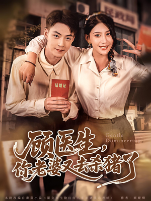 顾医生你老婆又去杀猪了（80集）爆款热播短剧抢先看