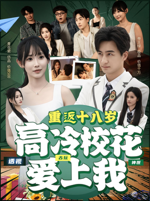 重返十八岁高冷校花爱上我（72集）西瓜视频免费看短剧