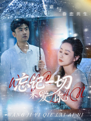 忘记一切来爱你（59集）最新短剧热门推荐