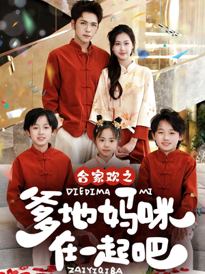 合家欢之爹地妈咪在一起吧 （70集）精彩短剧持续更新全集抢先看