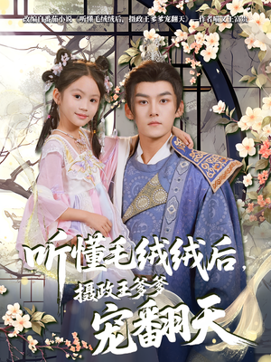 听懂毛绒绒后摄政王爹爹宠翻天（70集）一口气看到短剧大结局