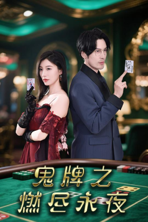 鬼牌之燃尽永夜（60集）最新的短剧太好看了
