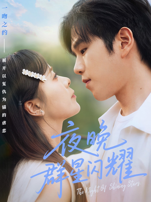夜晚群星闪耀（70集）古装宫斗短剧推荐
