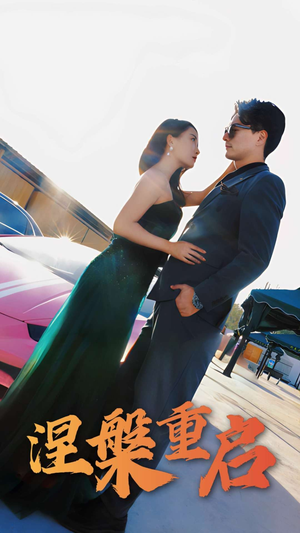 涅槃重启（98集）好看的短剧一定要分享