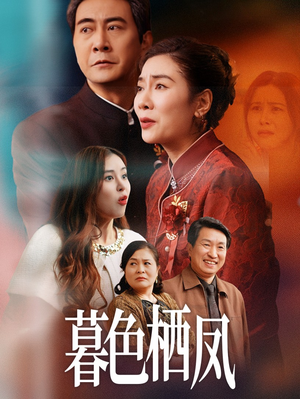 暮色栖凤（35集）短剧精选全集无广告