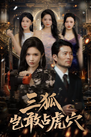 三狐岂敢占虎穴（68集）短剧热播抢先看