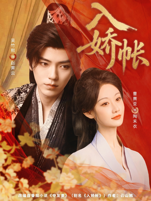 入娇账（80集）短剧这部剧太好看了