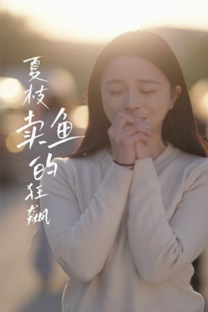 夏枝卖鱼的狂飙人生（60集）一口气追完的短剧列表