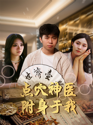 点穴神医附身于我（53集）全网最火爆的短剧