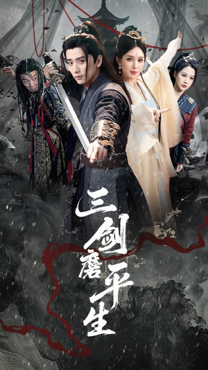 三剑磨平生（70集）热播短剧精彩片段