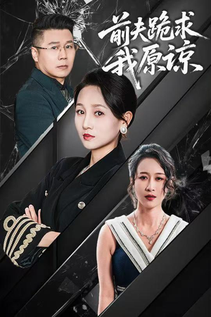 前夫跪求我原谅（57集）爆款短剧追不停