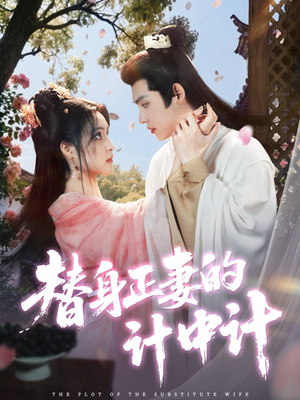 替身正妻的计中计（77集）古装重生短剧推荐