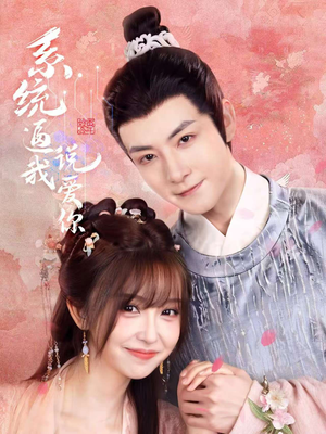 系统逼我说爱你（80集）红果短剧免费看后续