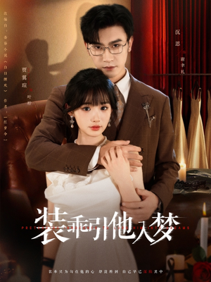 装乖引他入梦（78集）好看的古装短剧推荐