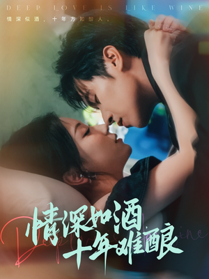 情深如酒十年难酿（70集）女帝短剧免费看全集