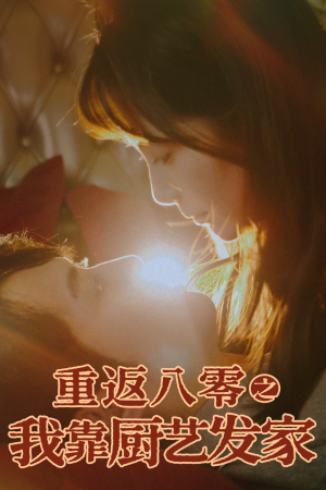 重返八零之我靠厨艺发家（62集）短剧在哪个平台看好