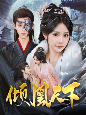 倾凰天下（84集）精彩短剧好剧推荐