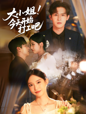 大小姐今天开始打工吧（70集）高分佳作短剧免费看