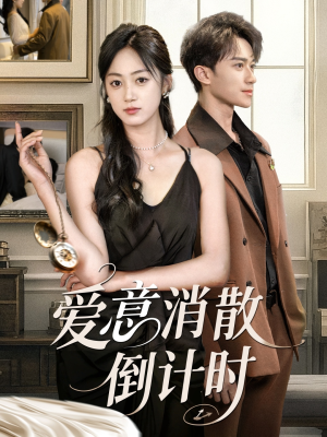 爱意消散倒计时（35集）短剧大结局完美收官