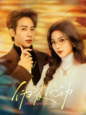伪装心动（60集）熬夜也要追的短剧