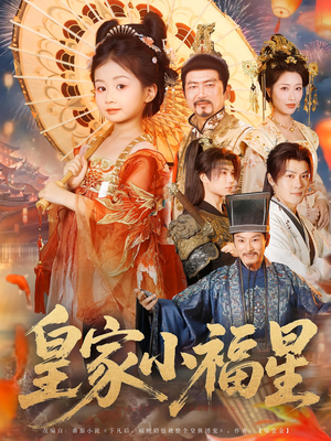 皇家小福星（82集）精彩短片好剧推荐