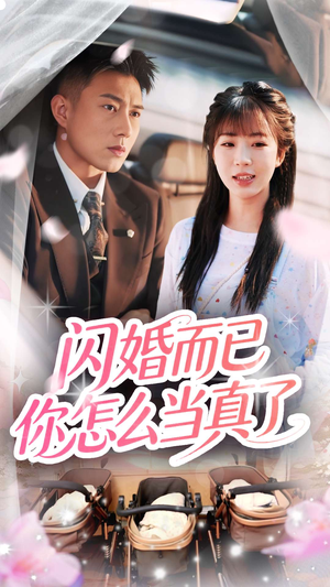 闪婚而已你怎么当真了（76集）简直不要太好看的短剧排行榜