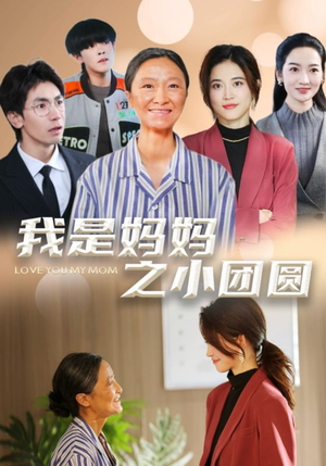 我是妈妈之小团圆（39集）免费短剧完整版在线观看