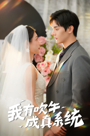 我有吹牛成真系统（70集）爆款短剧热门推荐