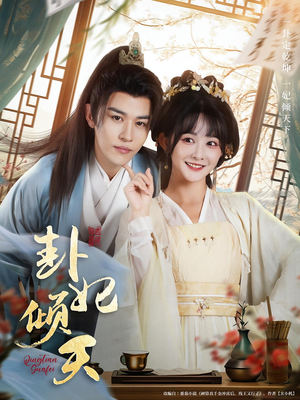 卦妃倾天（85集）每天更新短剧更精彩