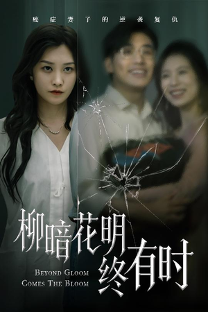 柳暗花明终有时（50集）短剧完结篇全集连播