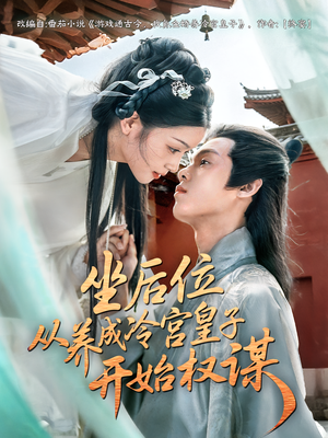 坐后位从养成冷宫皇子开始权谋（80集）一口气追完短剧
