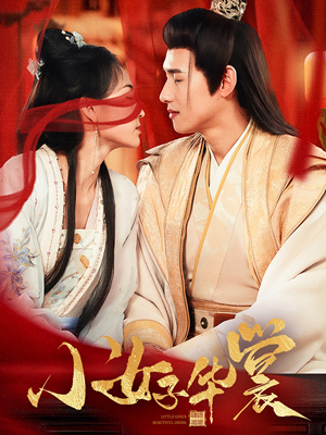 小女子华裳（62集）热播短剧追不停