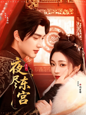 夜尽东宫（71集）好看的短剧推荐