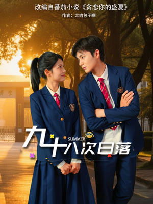 九十八次日落（80集）短剧全剧终限免畅刷