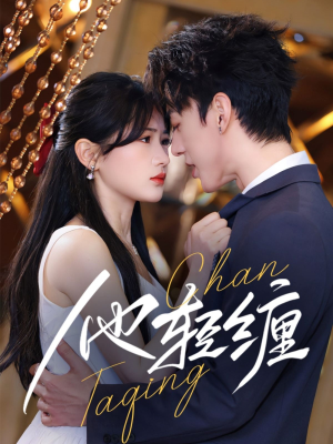 他轻缠（63集）每晚准时更新短剧分享