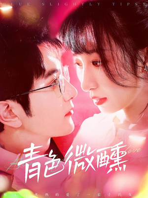 青色微醺（142集）大结局直达的短剧精选资源