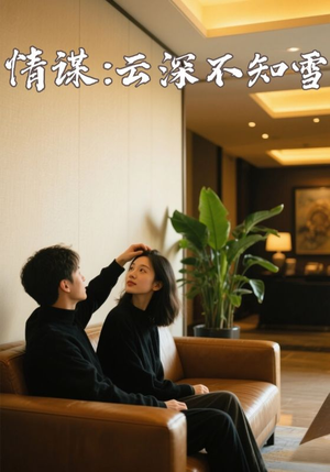 情谋：云深不知雪（80集）超好看的短剧一起追剧