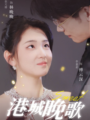 港城晚歌（70集）口碑之选短剧免费看
